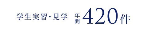 学生実習・見学 年間 200件